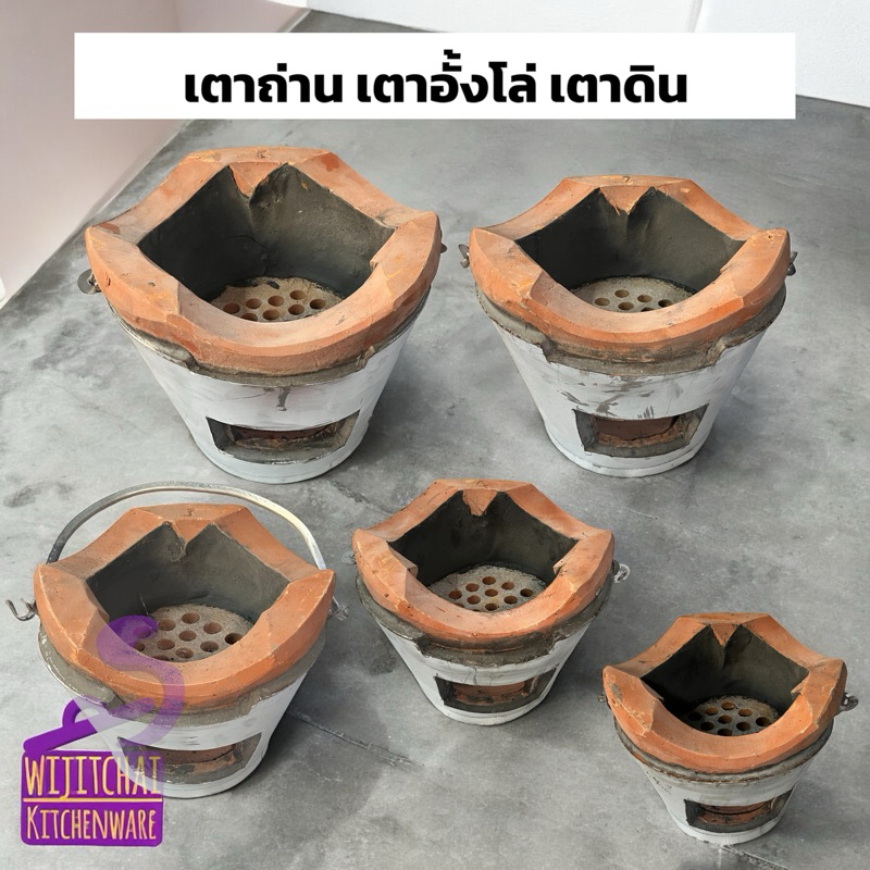 (มีประกัน) เตาดินเตาถ่านเตาอั้งโล่ มี 5 ขนาด เบอร์ 1 / เบอร์ 2 / เบอร์ 3 / เบอร์ 4 / เบอร์ 5