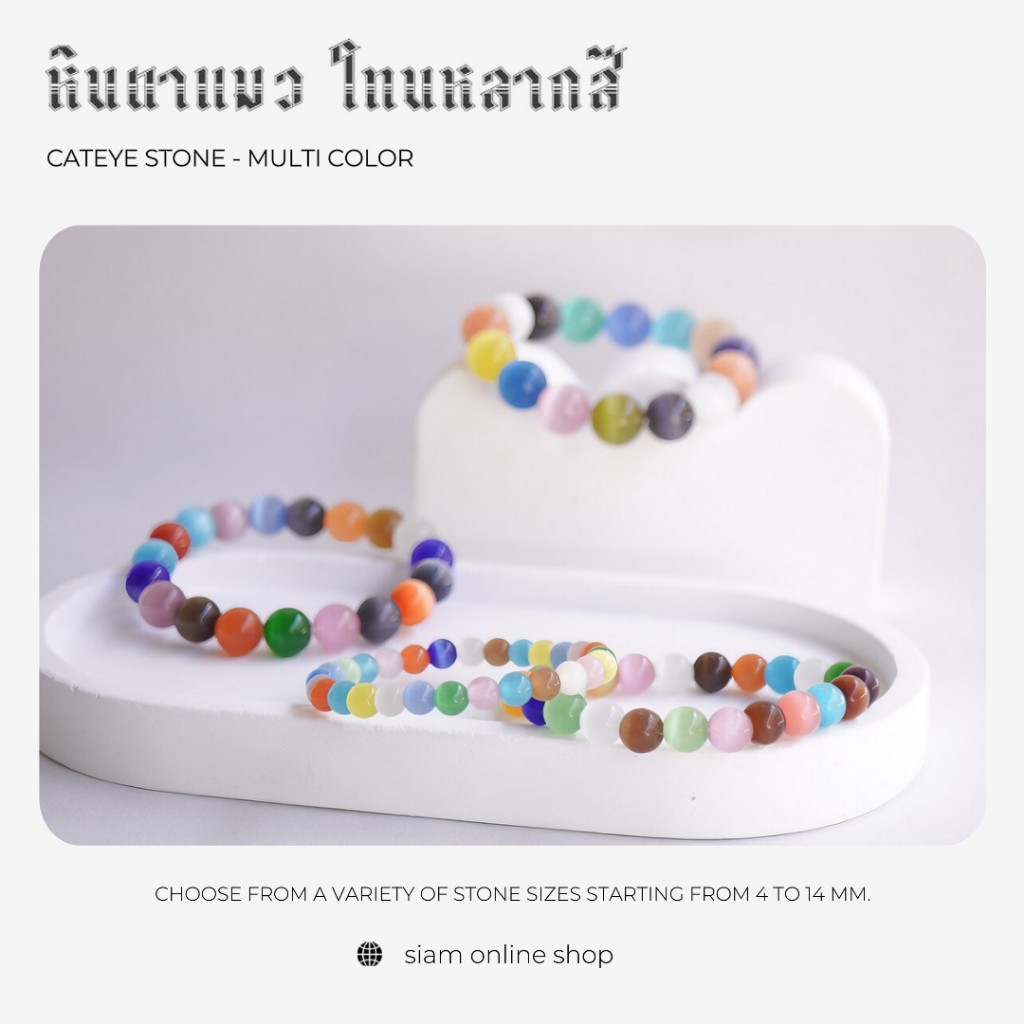 CATEYE หินตาแมว หลากสี เลือกขนาดเม็ดหินได้ สร้อยข้อมือหินแท้ by siamonlineshop