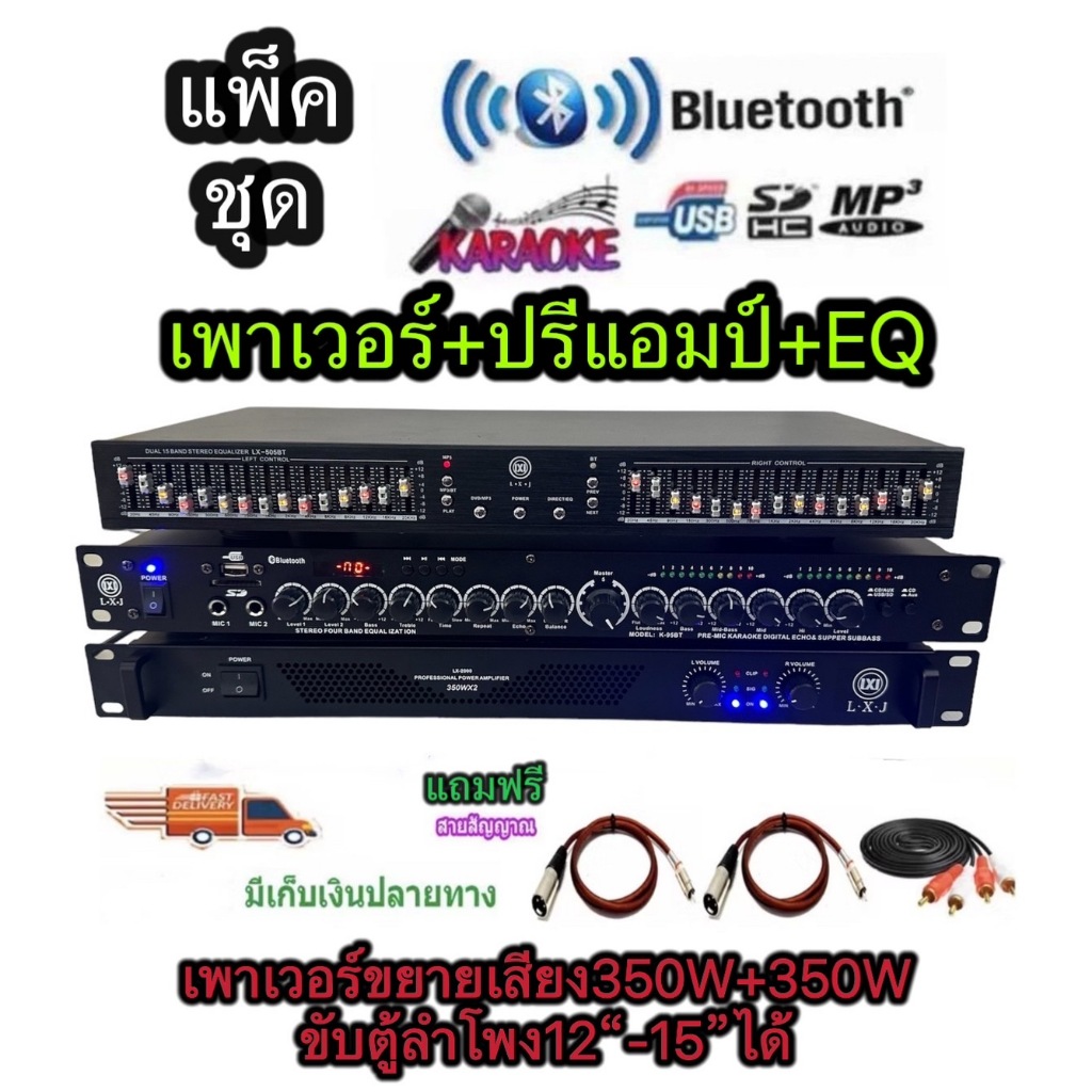 LXJ999 ชุดเครื่องเสียง กลางแจ้ง เพาเวอร์แอมป์LX-2000+ปรีแอมป์LX-95BT+EQLX-505BT ปรีสายXLRท้ายjackRCA