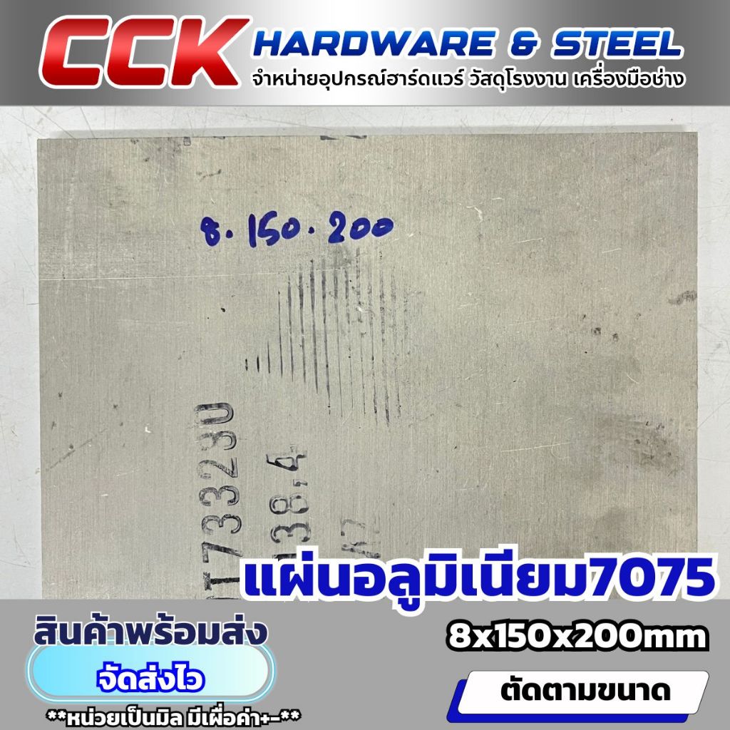 แผ่นอลูมิเนียม7075 หนา8mm(มีหลายขนาด)