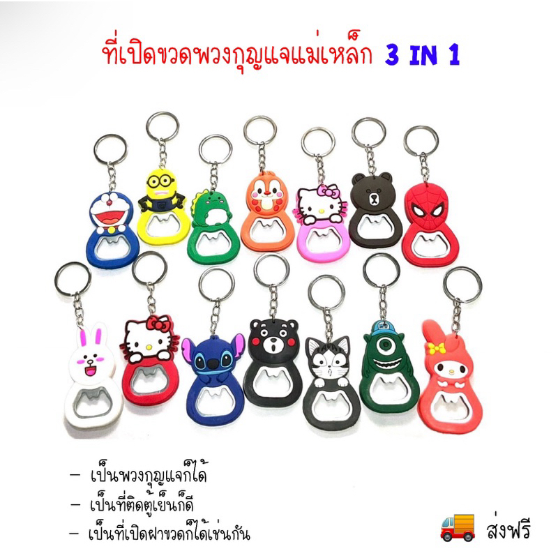 ที่เปิดขวดลายการ์ตูน คละลาย 1 โหล