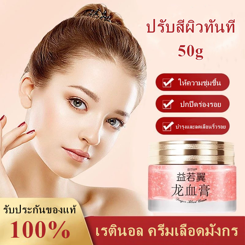 (ราคาส่ง)ครีมเรตินอลหมออ้น เลือดมังกรครีม 50g ผลิตภัณฑ์ดูแลผิวหน้า บำรุงและลดเลือนริ้วรอย ครีมทาหน้า ปรับสีผิวทันที