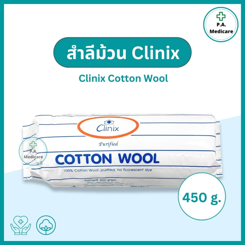 Clinix สำลีม้วนขนาด 450 กรัม ผลิตจากผ้าฝ้ายบริสุทธิ์ เป็นเกรดทางการแพทย์ ปราศจากสารเรืองแสง สำลีม้วนทางการแพทย์ cotton