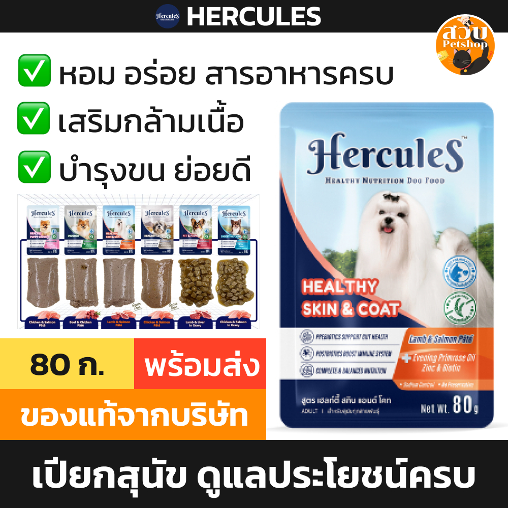 [ยกโหล] Hercules อาหารเปียกสุนัข อาหารสุนัข เฮอร์คิวลิส แบบซอง 12 ซอง 80g สูตร บำรุงขน ลูกสุนัข สูงวัย / เกรวี่ เยลลี่