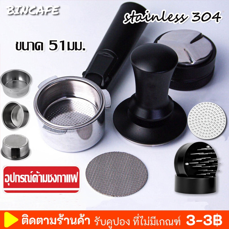 BINCAFE ‍ส่งใน24 ชม ‍ อุปกรณ์ด้ามชงกาแฟ Bottomless Portafilter stainless 304 ขนาด 51มม (พร้อมส่งทันที)