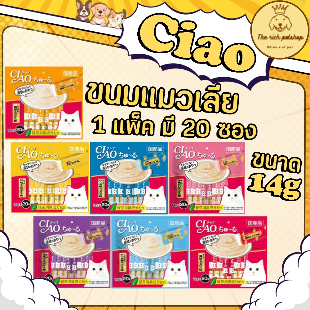 (แพ็ค) Ciao Churu เชา ชูหรุ ขนมแมวเลีย 14g x 20 ซอง