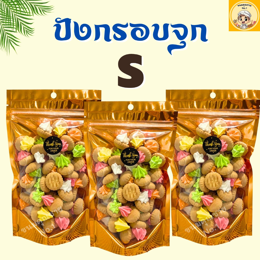 ขนมคุณชาย No.1| ปังกรอบจุก ขนมจุกโบราณ Size S 100g