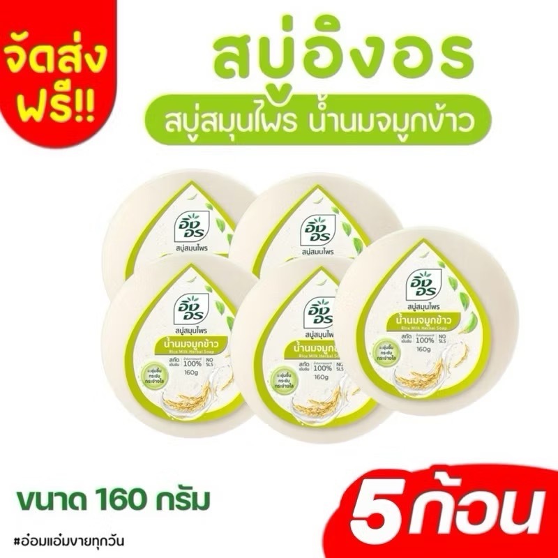 สบู่อิงอรสินค้าราคาถูกที่สุด อิงอร สบู่สมุนไพร สูตรน้ำนมจมูกข้าว ขนาด 160 กรัม x 5 ก้อน & 8 ก้อน
