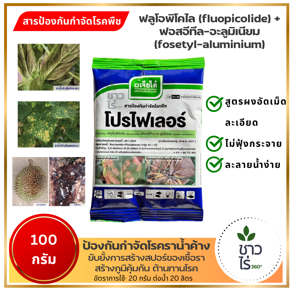 โปรไฟเลอร์ 100 กรัม เจียไต๋ ฟลูโอพิโคไล fluopicolide + ฟอสอีทีลอะลูมิเนียม fosetyl-aluminium กำจัดโรคราน้ำค้าง ผลต้นเน่า