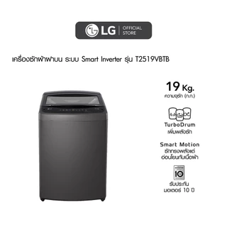 LG เครื่องซักผ้าฝาบน 19 กก. รุ่น T2519VBTB ระบบ Smart Inverter
