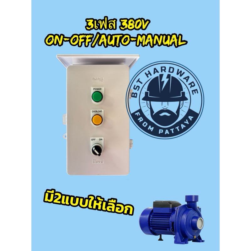 Control ตู้ควบคุมปั้มน้ำ ตู้คอลโทรลปั๊มน้ำขนาด 3-10HP, 3-7.5kw 380V 3เฟส มี2แบบ ON-OFF/Auto-Manual