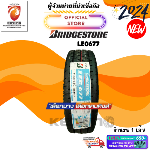 ผ่อน0% Bridgestone 195 R14 LEO 677 ยางใหม่ปี 2024 ( 1 เส้น) ยางขอบ14 Free!! จุ๊บ Premium