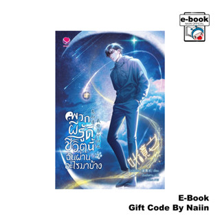 [E-Book Digital code] พวกผีรู้ดี ชีวิตนี้ฉันผ่านอะไรมาบ้าง เ…