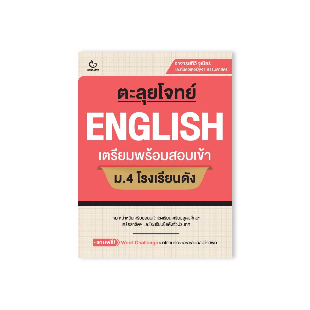 Ganbatte Books book ตะลุยโจทย์ ENGLISH เตรียมพร้อมสอบเข้า ม.4 โรงเรียนดัง