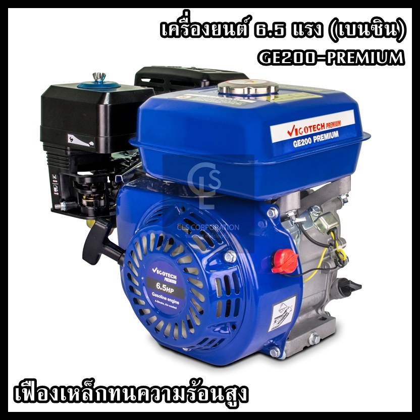 เครื่องยนต์เฟืองเหล็ก 6.5 แรง วีโกเทค GE200-PREMIUM