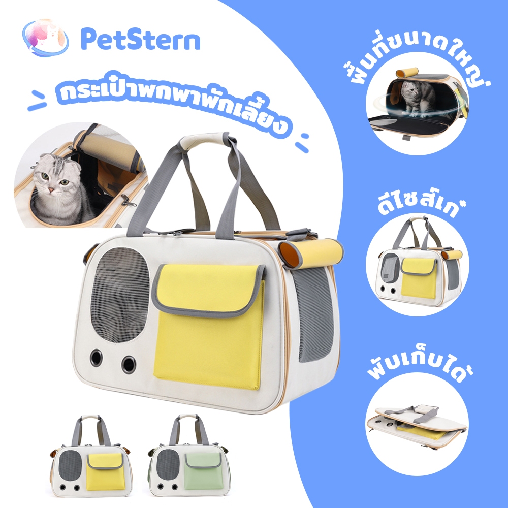 PetStern กระเป๋าสัตว์เลี้ยง ยิ่งใหญ่มาก สะพายข้าง แบบพกพา พับเก็บได้ ระบายอากาศได้ดี กระเป๋าทรงกล่อง หิ้ว