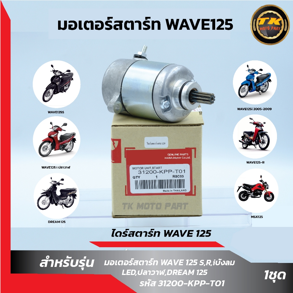 ไดร์สตาร์ทW125 เวฟ125 มอเตอร์สตาร์ท WAVE125 R S i บังลม MSX125