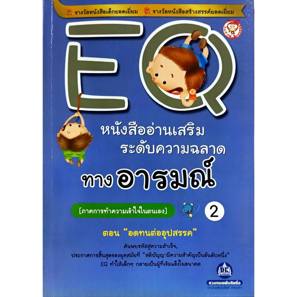 EQ 2 ระดับความฉลาดทางอารมณ์ ภาคการทำความเข้าใจในตนเอง ตอน"อดทนต่ออุปสรรค"