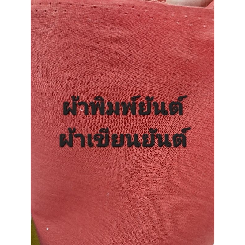 ผ้าพิมพ์ยันต์ ผ้าเขียนยันต์ ผ้าเขียนป้าย แดง เหลือง ขาว