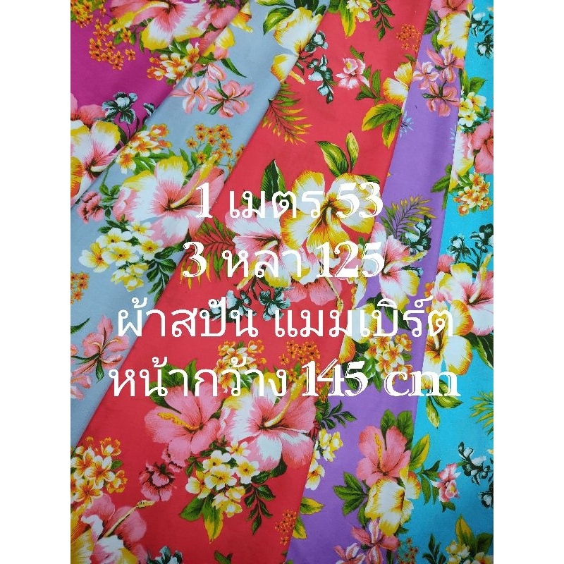 ผ้าสปัน ผ้าแมมเบิร์ต เนื้อนิ่มมาก ลายดอกชบา ชุด 5 สี หน้ากว้าง 145 cm #ผ้าเมตร #ผ้าหลา #ผ้าตัดชุด