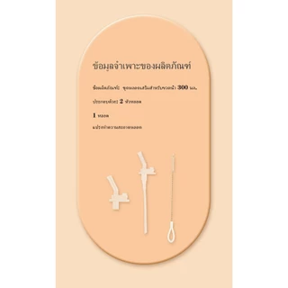 Evorie Tritan ชุดหลอดสำรองสำหรับแก้วหัดดูดขนาด 300ml แถมแปรงทำความสะอาดหลอดฟรีในชุด