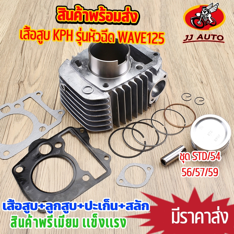 เสื้อสูบ wave125 รุ่นหัวฉีด KPH ชุด52.5/54/56/57/59 dream125 w125r w125s เสื้อ+ลูกสูบ+เเหวน+ปะเก็น เสื้อสูแบ ครบชุด