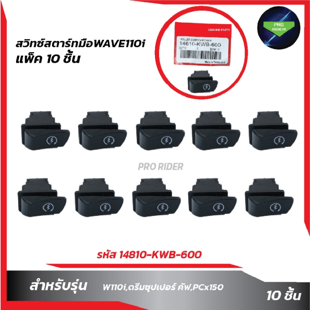 แพ็ค10ชิ้น สวิทซ์สตาร์ทมือWAVE 110i