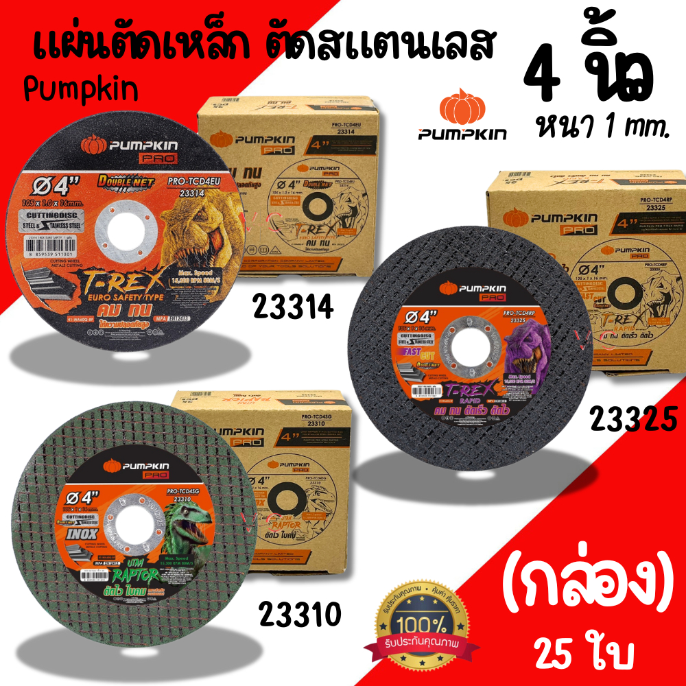 ใบตัดเหล็กสแตนเลส PUMPKIN 4นิ้ว (ยกกล่อง25ใบ) บาง1มิล แผ่นตัดไฟเบอร์ ใบตัดเหล็ก ใบตัด ตัดสแตนเลส ตัดโลหะ ใบตัด4นิ้ว