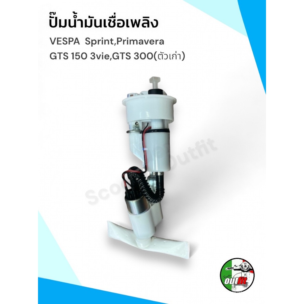 *ส่งฟรี*ปั๊มน้ำมันเชื้อเพลิง ปั๊มติ๊ก สำหรับ New Vespa Sprint,Primavera,GTS 150 3vie,GTS 300 (ตัวเก่า)