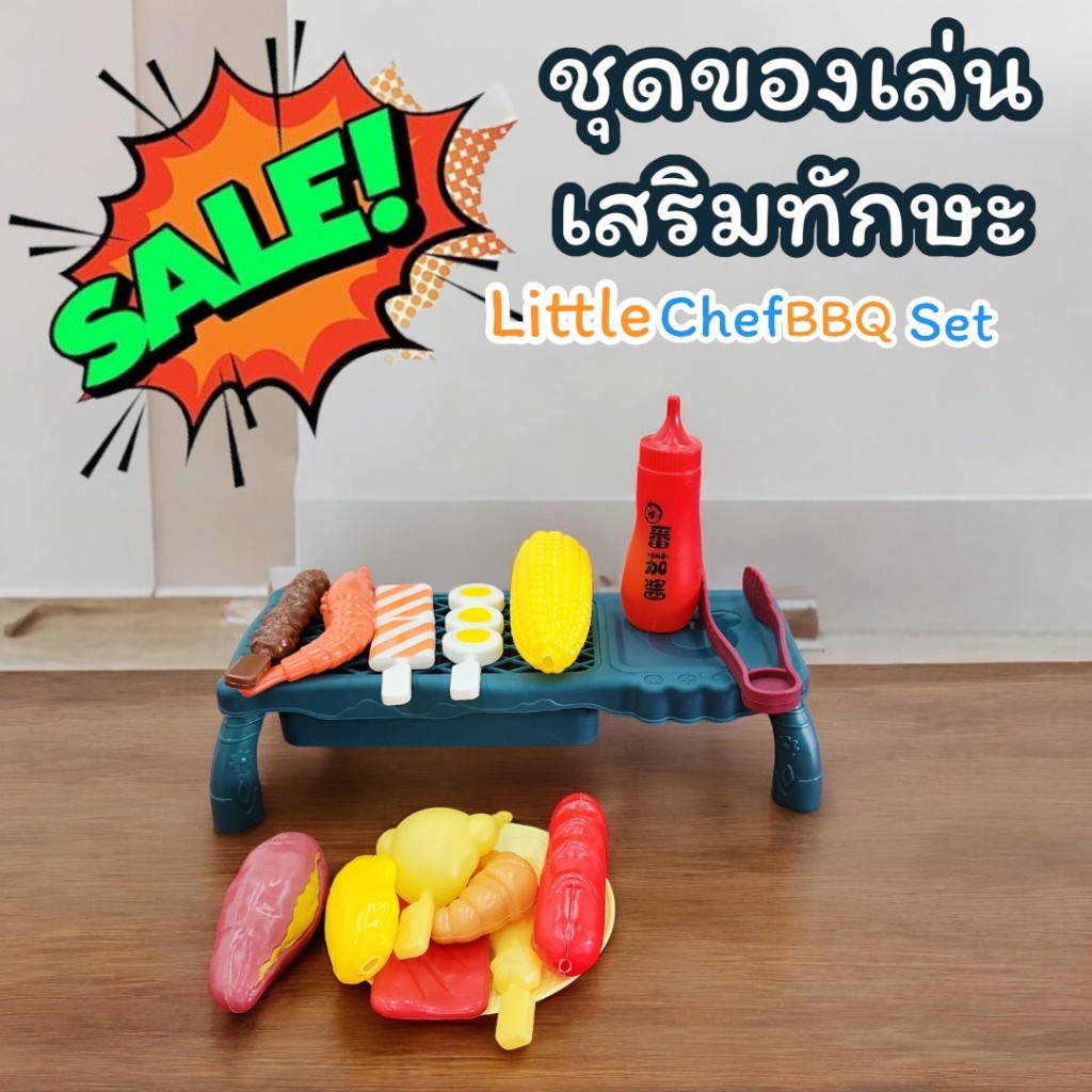 ของเล่นเด็ก little chef BBQ Set ชุดบาบิคิว เสริมทักษะ พัฒนาการ