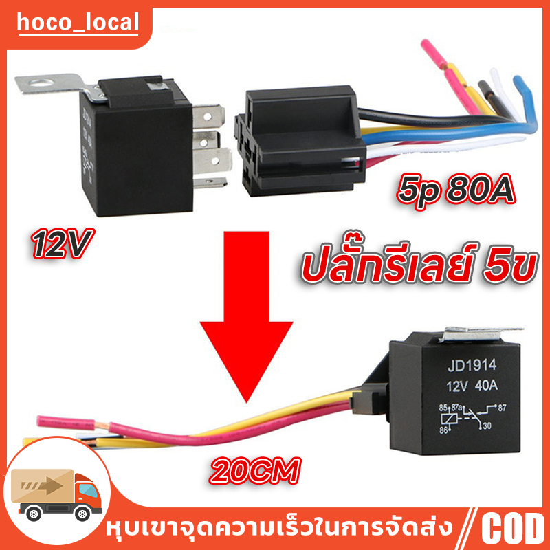 ปลั๊กรีเลย์ ปลั๊กรีเรย์ 5ขา เลือกจำนวน 1/10/100 ชิ้น ขั้วไฟ รีเลย์ รีเรย์ สายรีเลย์ สายรีเรย์ สำหรับรถยนต์ มอไซ สายไฟ หา
