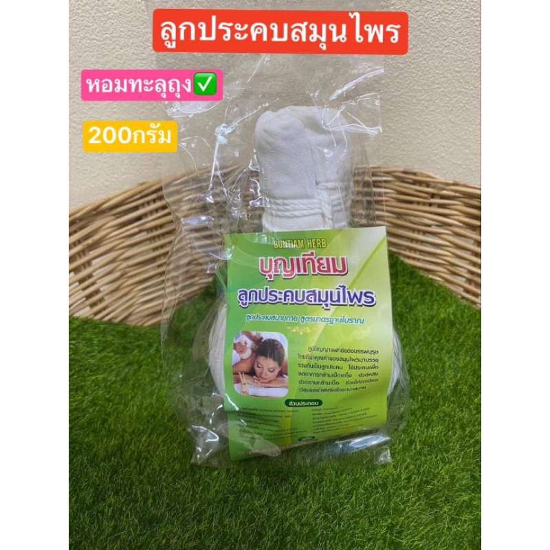 ลูกประคบสมุนไพร【พร้อมส่ง ส่งฟรี 】Thai Herbal ตราแม่บุญเทียมตำรับแผนโบราณ