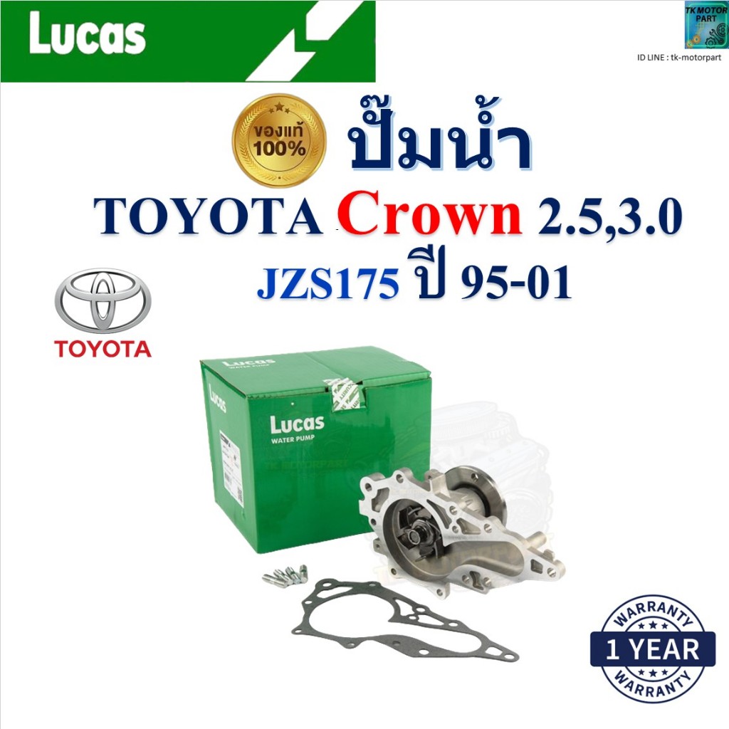 LUCAS ปั๊มน้ำ โตโยต้า คราวน์,Toyota Crown 2.5,3.0 JZS175 ปี 95-01 เครื่อง 1JZ-GE,2JZ-GE ของแท้100%