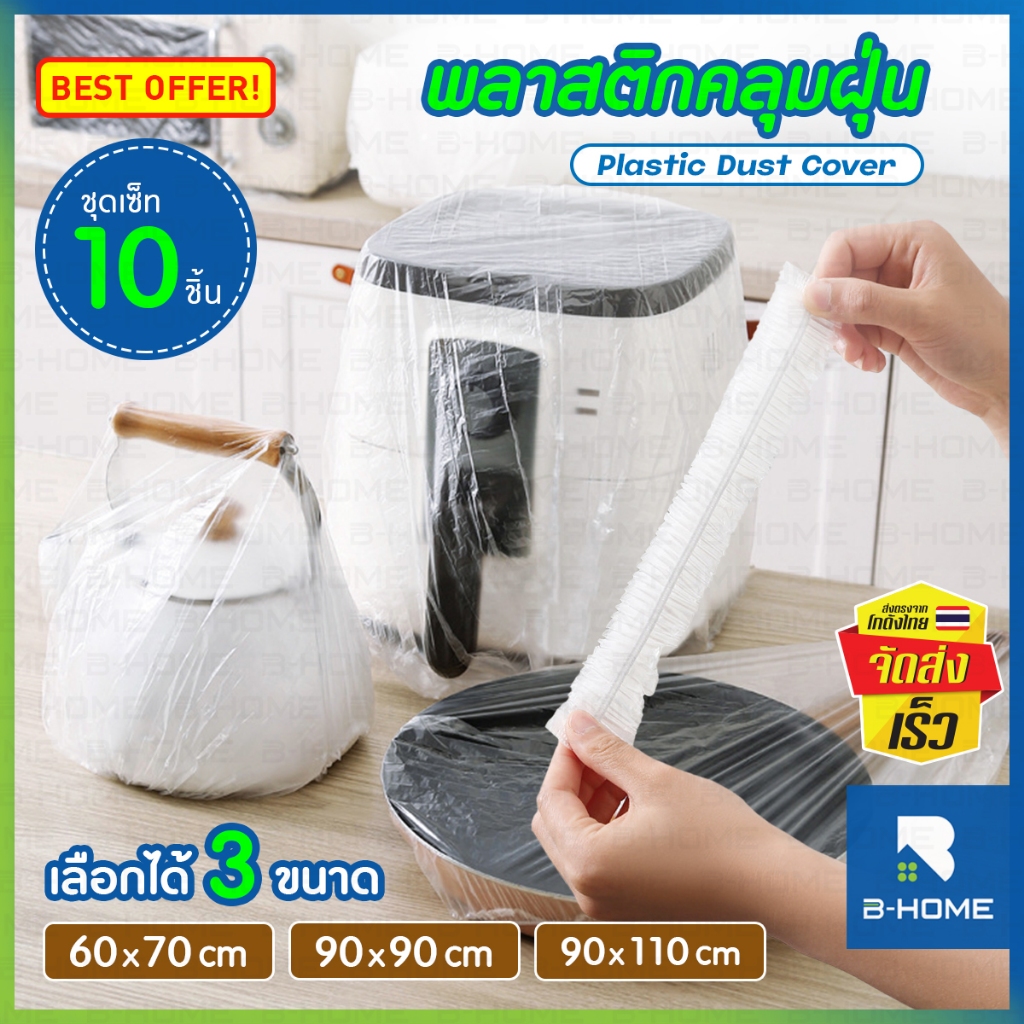 พลาสติกคลุมฝุ่น หดได้ ถุงคลุมฝุ่น B-HOME เครื่องใช้ไฟฟ้า 10 ชิ้น PVC กันน้ำ กันฝุ่น ละออง เตาอบ ไมโครเวฟ หม้อหุงข้าว