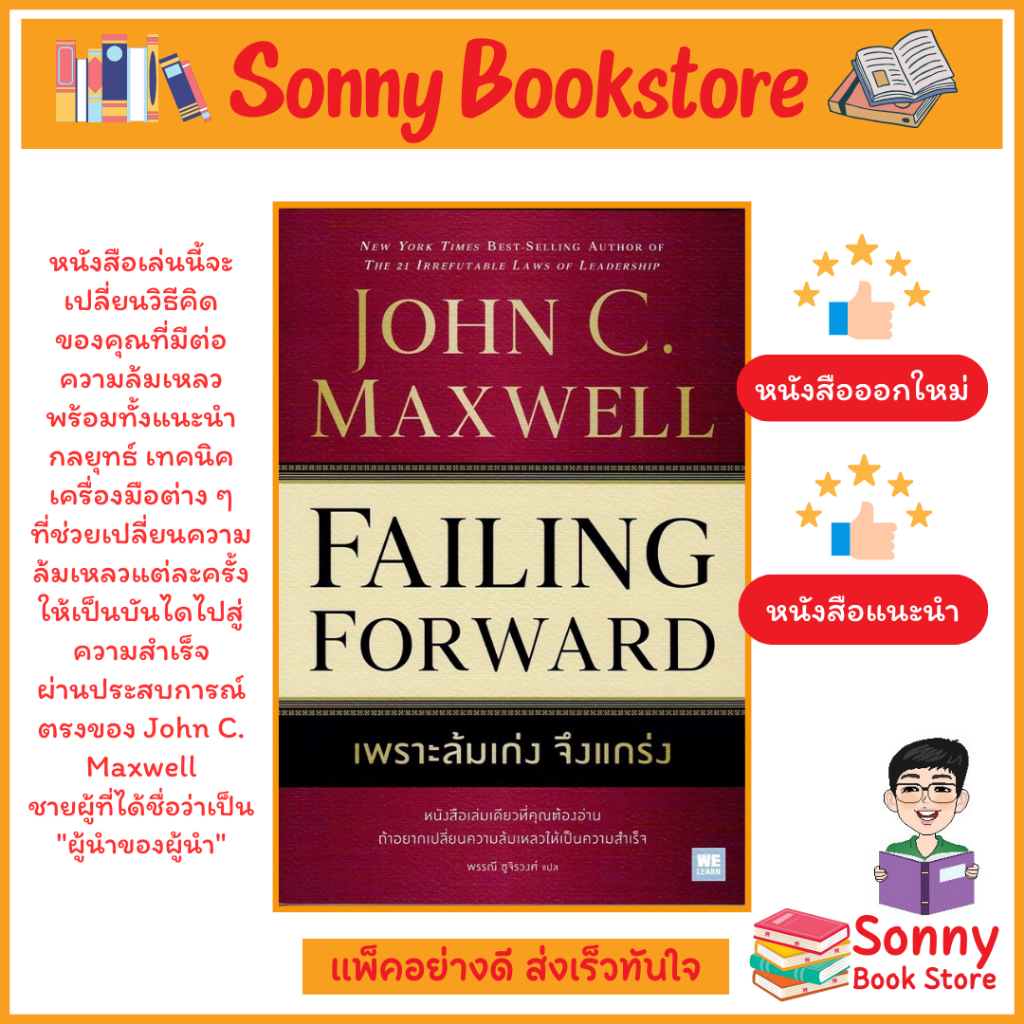 N - หนังสือ เพราะล้มเก่ง จึงแกร่ง Failing Forward