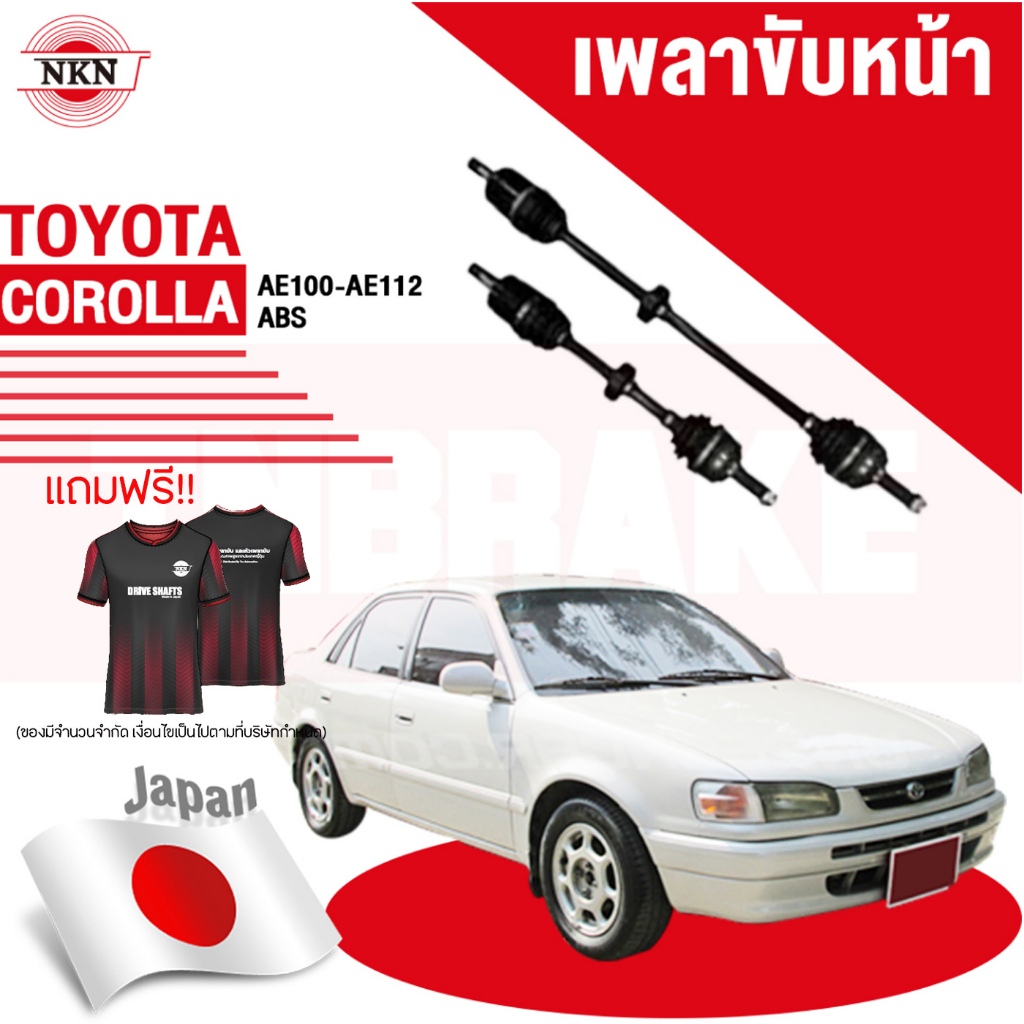 NKN เพลาขับทั้งเส้น TOYOTA AE101 AE111 1993-2000 โตโยต้า 3ห่วง  เพลาขับซ้าย เพลาขับขวา JAPAN