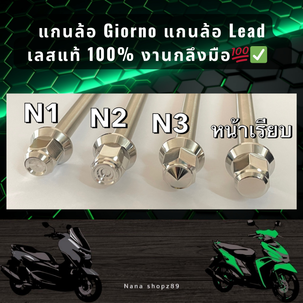 แกนล้อ Giorno แกนล้อ Lead PCX 160 เลสแท้ 100% งานกลึงมือ ราคาต่อชุด