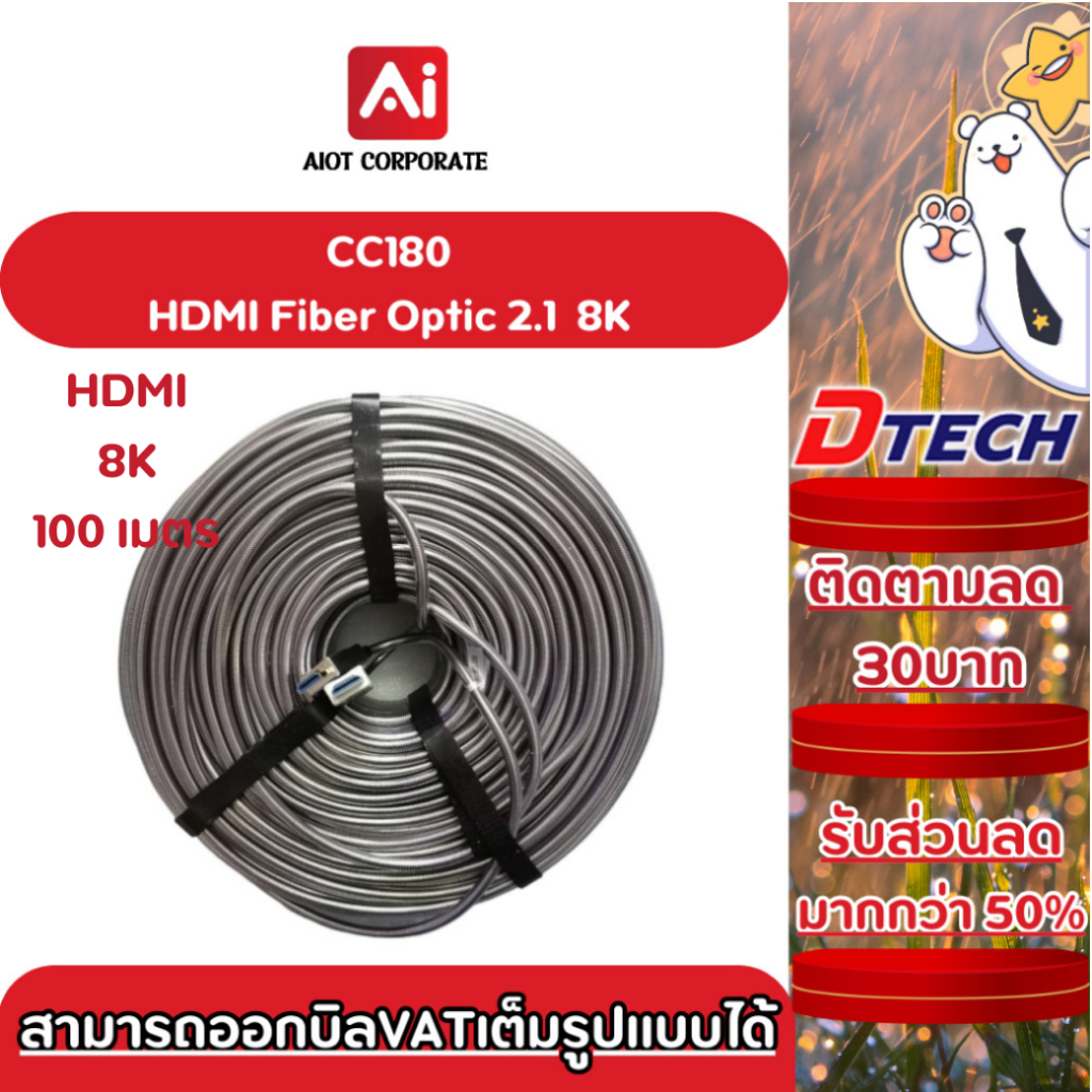 DTECH รุ่น CC180 สาย HDMI Fiber Optic 2.1 8K มาตรฐานสูง ความยาว 100 เมตร