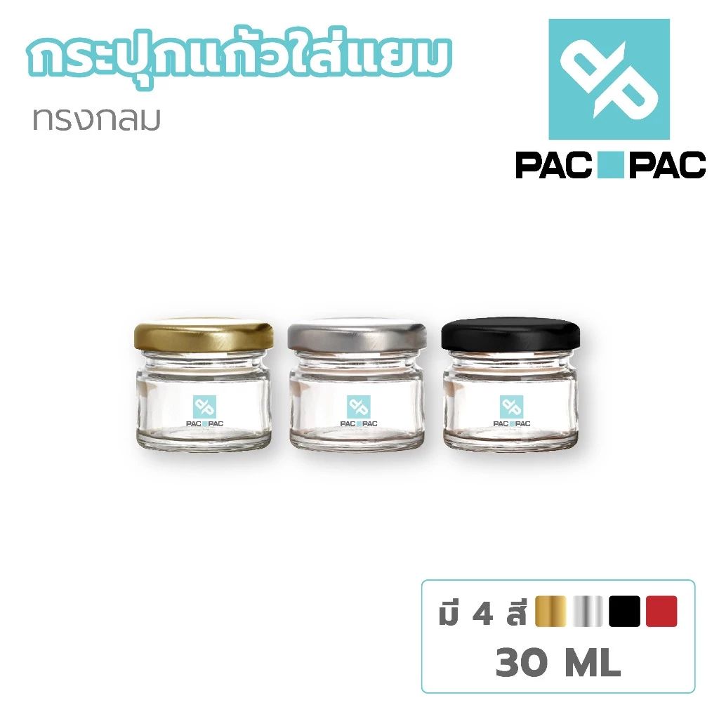 PACPAC GG1 กระปุกแยม กระปุกแก้วสูญญากาศ กระปุกแก้ว ทรงกลม 30ml. ฝามีให้เลือก4สี พร้อมฝาเกลียวล็อค