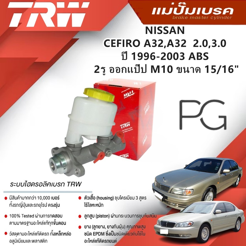 TRW แม่ปั๊มเบรค NISSAN CEFIRO A32,A33 2.0,3.0 ปี 1996-2003 (ABS) 2รู ออกแป๊ป M10 ขนาด 15/16" (1ชิ้น)