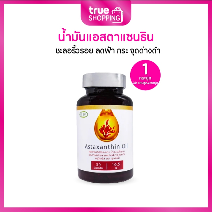 Supurra Astaxanthin Oil สุเพอร์ร่า อาหารเสริม แอสตาแซนธินออยล์ กระปุก 30 แคปซูล 1 กระปุก