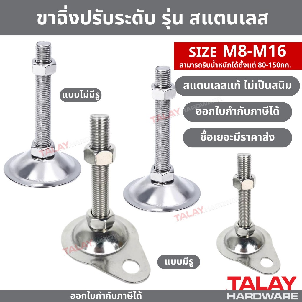 ขาฉิ่ง ขาฉิ่งปรับระดับ รุ่น สแตนเลส 304 ขนาด M8-M16 (ราคาต่อ 1 ตัว)
