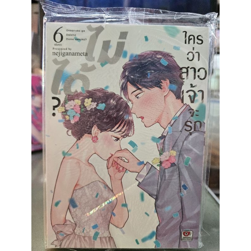 ใครว่าสาวเจ้าจะรุกไม่ได้ เล่ม 1 - 6 ยังไม่จบ