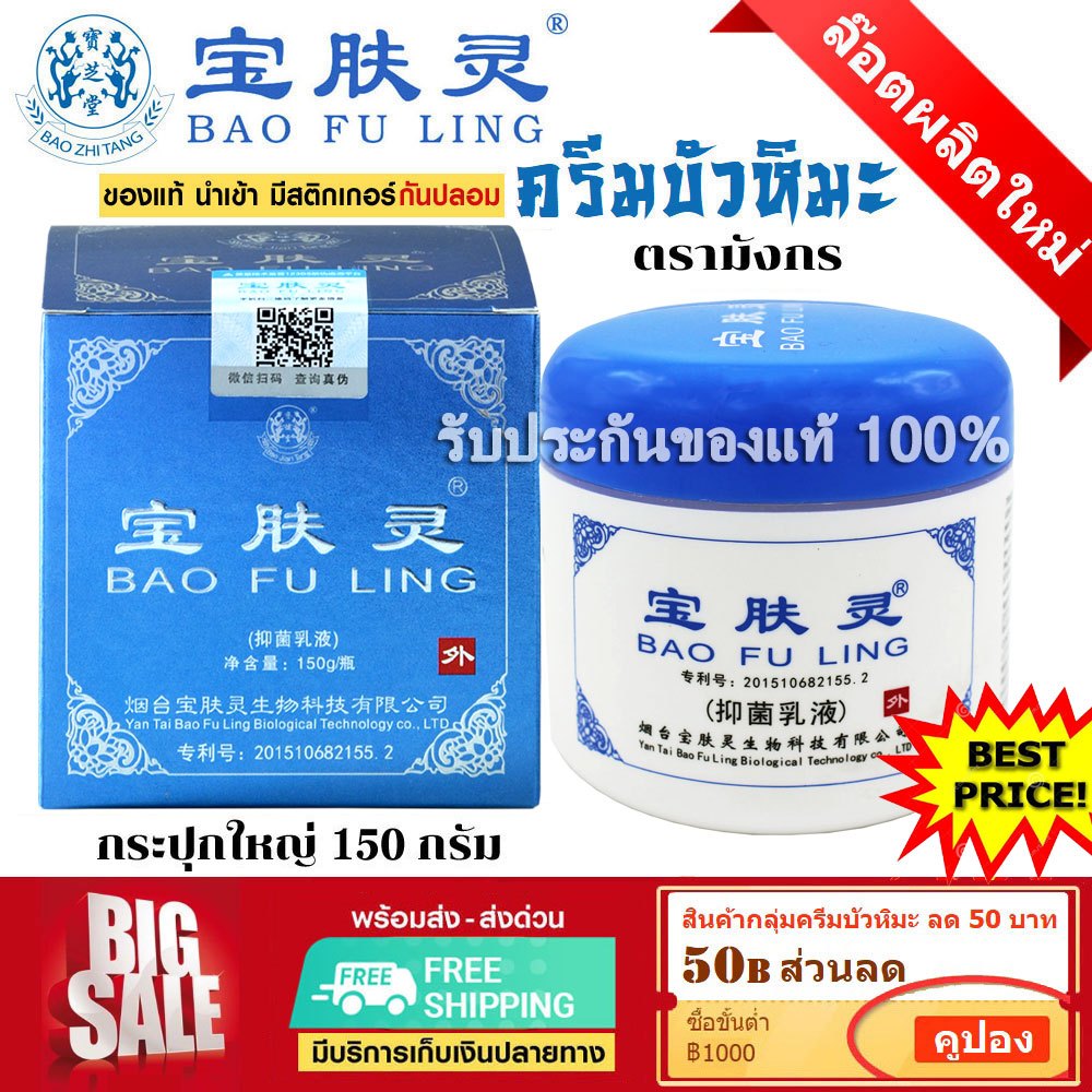 📌ล็อตใหม่ล่าสุด BAO FU LING ครีมบัวหิมะ เป่าฟูหลิง 150 g กระปุกใหญ่ BaoFuLing ราคาคุ้มค่า(แท้100%)