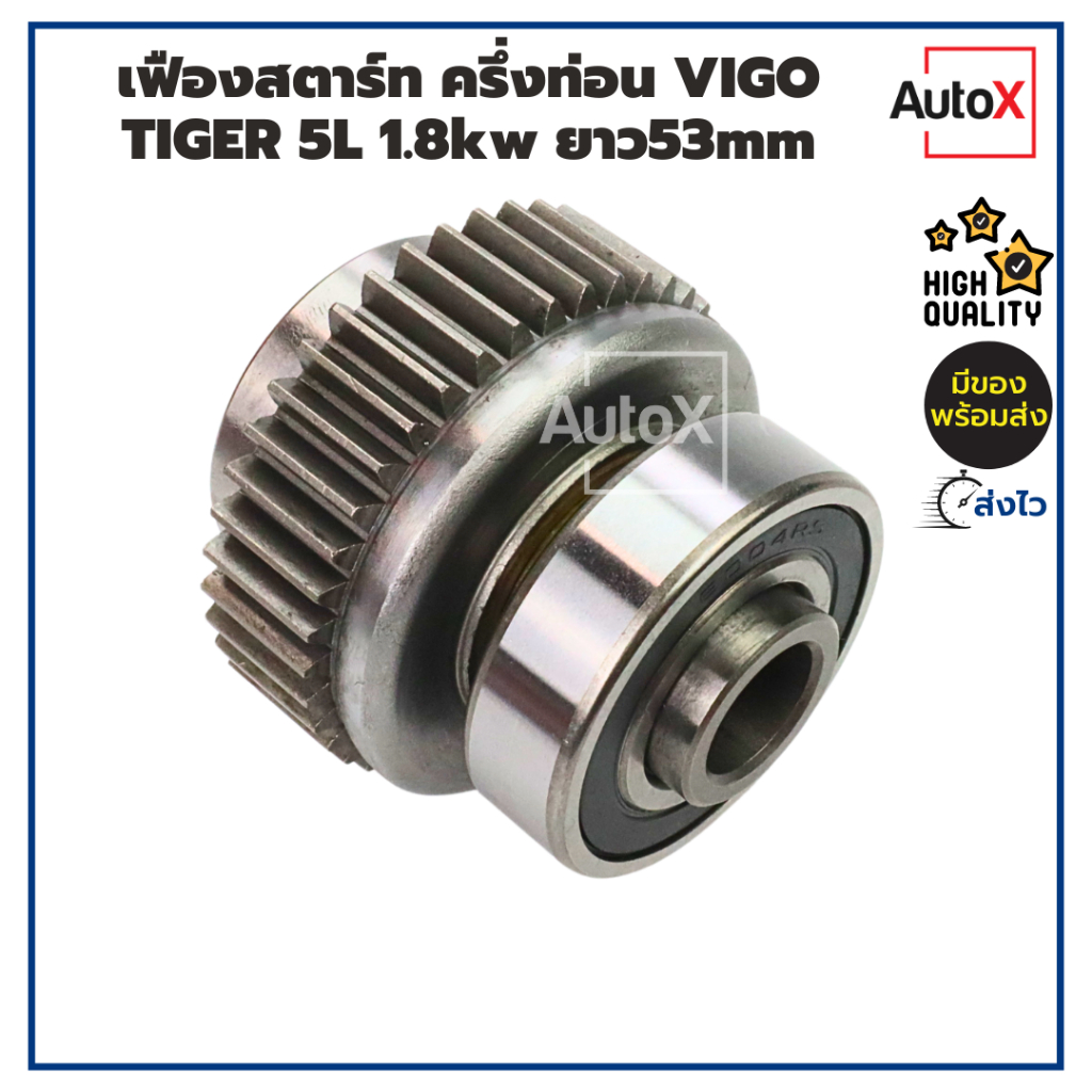 เฟืองสตาร์ท เฟืองไดสตาร์ท ครึ่งท่อน TT Vigo Tiger 5L ดีเซล ไม่มีแกน สำหรับไดเดิมNDตะเกียบนอก 1.8kw