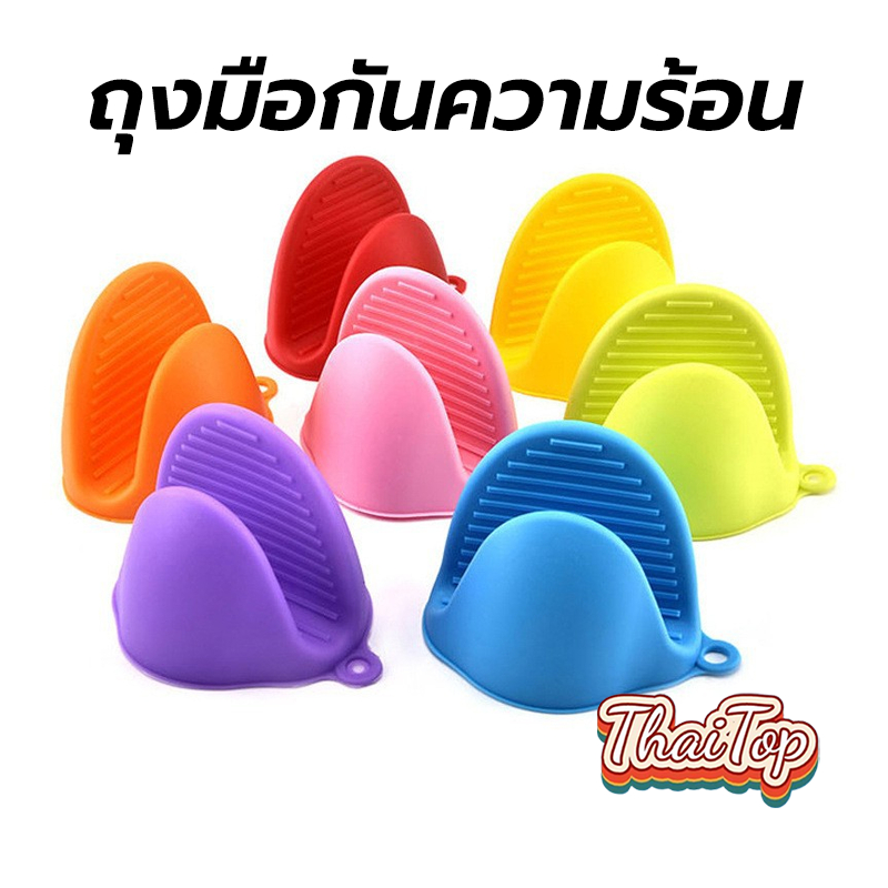 ThaiTop ถุงมือกันความร้อน(1คู่) ทนได้230℃ มี 3สีให้เลือก อุปกรณ์ครัว BNGF