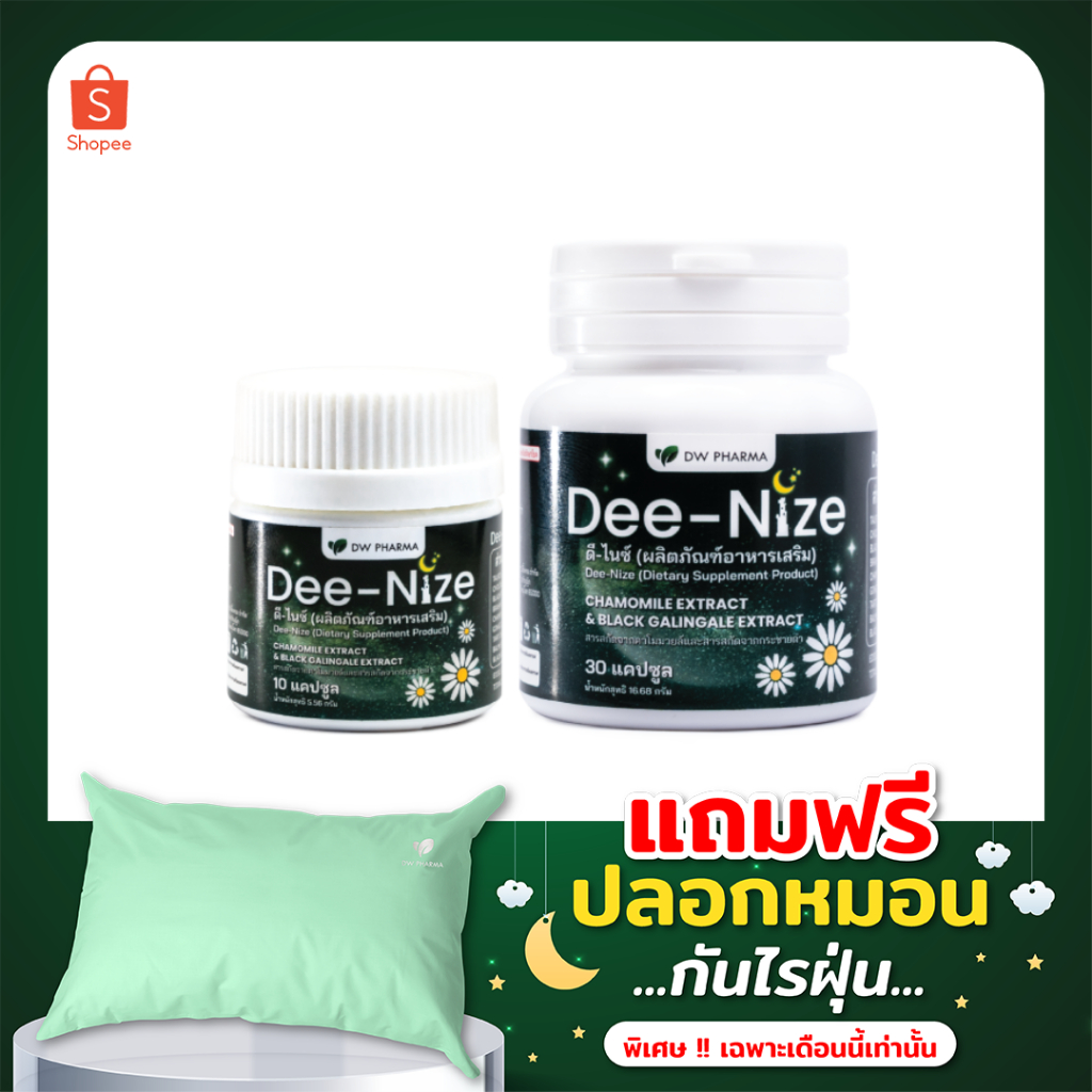 ส่งฟรี Dee-Nize (ดี-ไนซ์) วิตามินช่วยนอนหลับ แก้ปัญหานอนไม่หลับ ไม่มีส่วนผสมของยานอนหลับ ขนาด 40 Cap