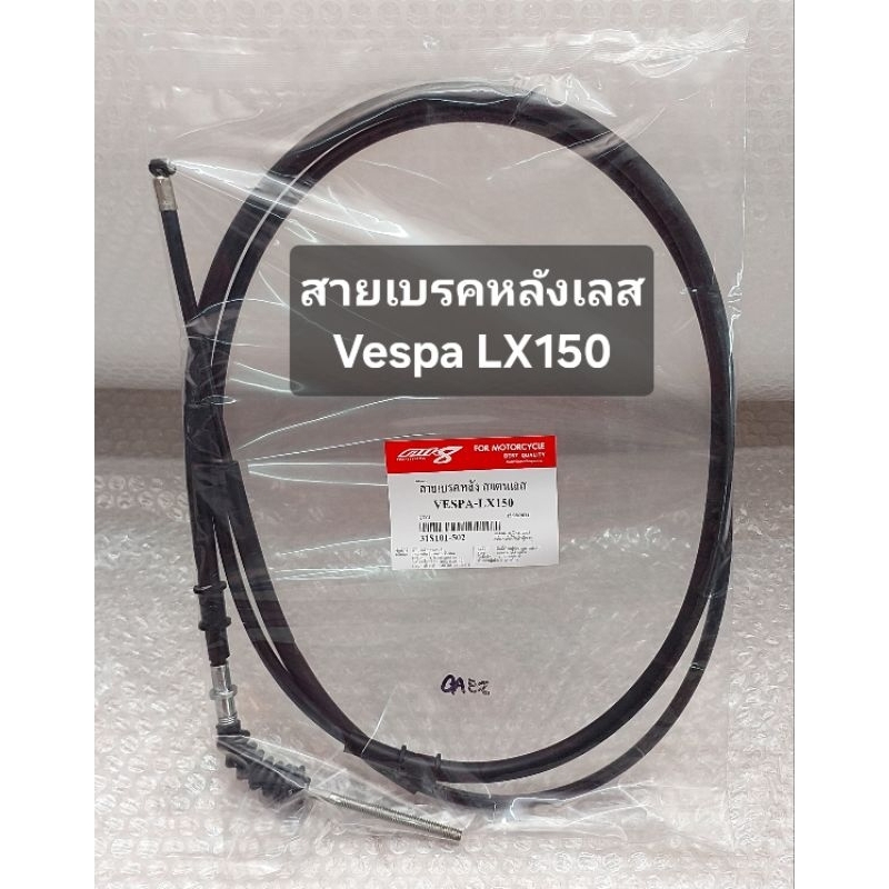 สายเร่งเดี่ยว สายเบรคหลัง VESPA S, LX, Primavera, Sprint 125/150(รุ่นปกติ และ IGET) สแตนเลส