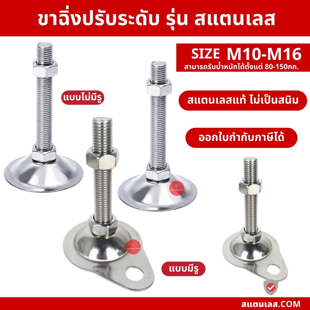 ขาฉิ่ง สแตนเลสแท้ ขาฉิ่งปรับระดับ ขนาด M8-M16