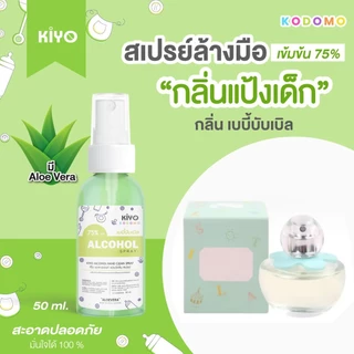 สเปรย์ "กลิ่นแป้งเด็ก" Alcohol 75% หอมสะอาดเหมือนแป้งเด็ก เหมาะสำหรับเด็กและผู้ใหญ่ พกพาง่าย 50 ml